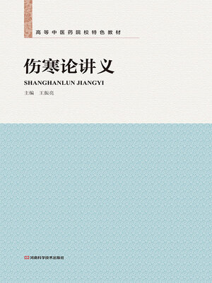 cover image of 伤寒论讲义